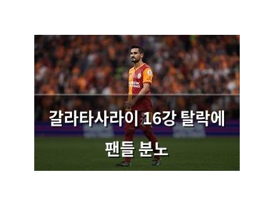 갈라타사라이 16강 탈락에 팬들 분노