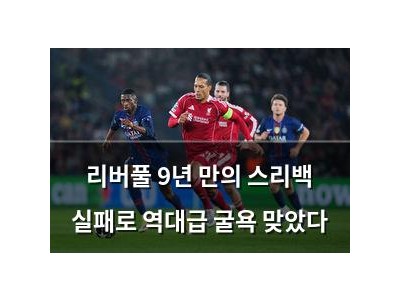 리버풀 9년 만의 스리백 실패로 역대급 굴욕 맞았다