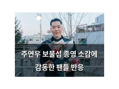 주연우 보물섬 종영 소감에 감동한 팬들 반응
