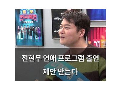 전현무 연애 프로그램 출연 제안 받는다