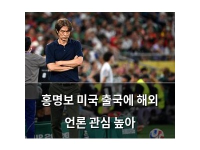 홍명보 미국 출국에 해외 언론 관심 높아