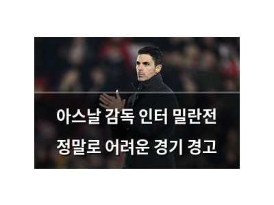 아스날 감독 인터 밀란전 정말로 어려운 경기 경고
