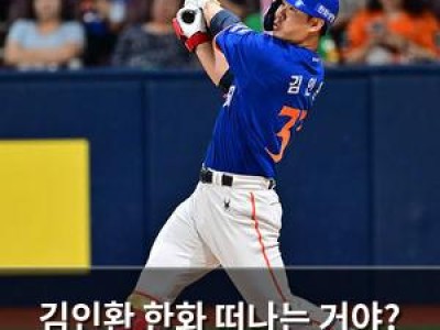 김인환 한화 떠나는 거야? 팬들 충격받음