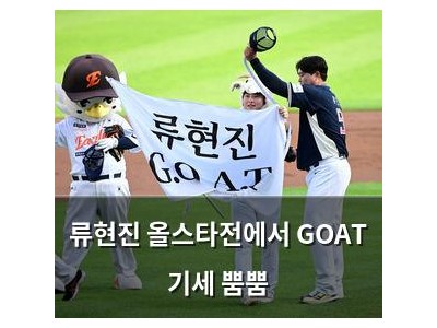 류현진 올스타전에서 GOAT 기세 뿜뿜