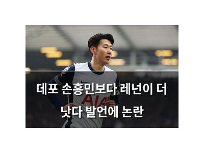 데포 손흥민보다 레넌이 더 낫다 발언에 논란