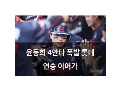 윤동희 4안타 폭발 롯데 연승 이어가