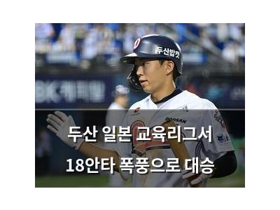 두산 일본 교육리그서 18안타 폭풍으로 대승