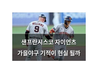 샌프란시스코 자이언츠 가을야구 기적이 현실 될까