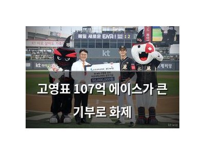 고영표 107억 에이스가 큰 기부로 화제