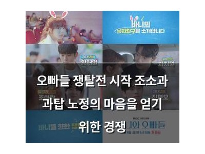 오빠들 쟁탈전 시작 조소과 과탑 노정의 마음을 얻기 위한 경쟁