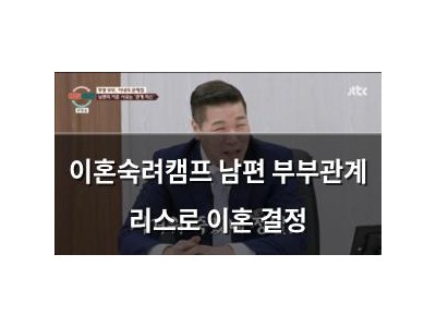 이혼숙려캠프 남편 부부관계 리스로 이혼 결정