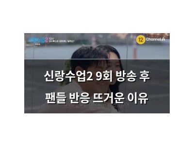 신랑수업2 9회 방송 후 팬들 반응 뜨거운 이유