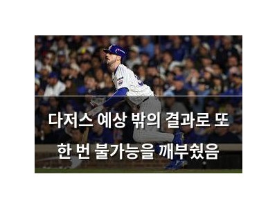 다저스 예상 밖의 결과로 또 한 번 불가능을 깨부쉈음