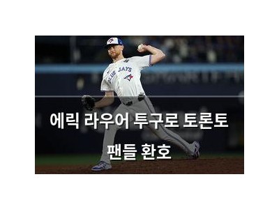 에릭 라우어 투구로 토론토 팬들 환호