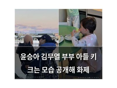 윤승아 김무열 부부 아들 키 크는 모습 공개해 화제