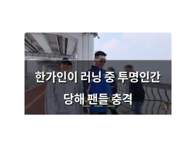 한가인이 러닝 중 투명인간 당해 팬들 충격