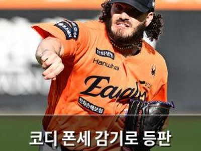 코디 폰세 감기로 등판 미뤄져 한화 팬들 걱정