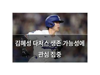 김혜성 다저스 생존 가능성에 관심 집중