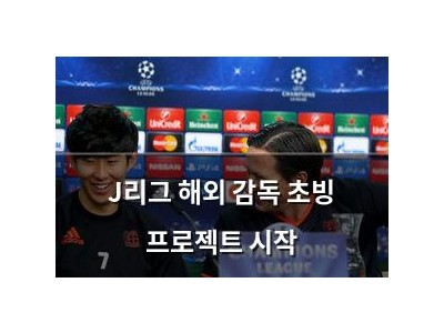 J리그 해외 감독 초빙 프로젝트 시작