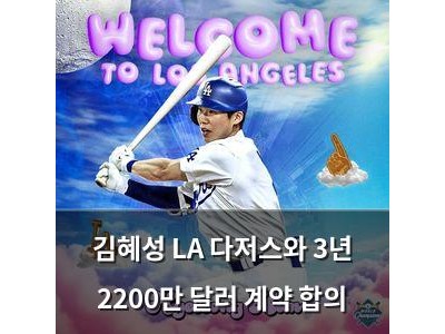 김혜성 LA 다저스와 3년 2200만 달러 계약 합의