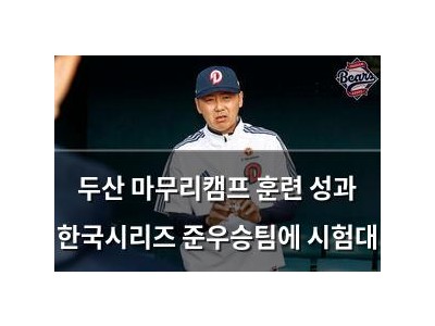두산 마무리캠프 훈련 성과 한국시리즈 준우승팀에 시험대