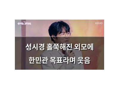 성시경 홀쭉해진 외모에 한민관 목표라며 웃음