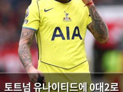 토트넘 유나이티드에 0대2로 패해 너나 잘하세요 뜻심 드러내