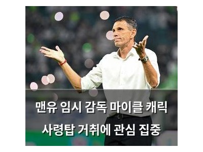 맨유 임시 감독 마이클 캐릭 사령탑 거취에 관심 집중