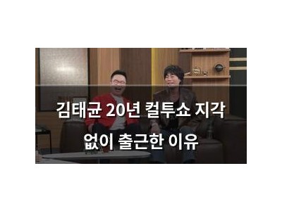 김태균 20년 컬투쇼 지각 없이 출근한 이유