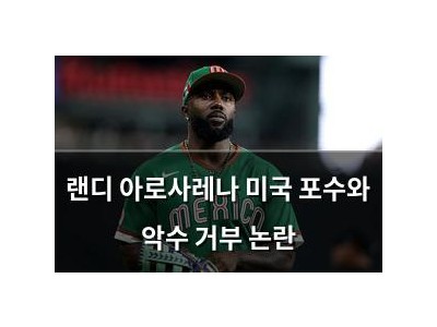 랜디 아로사레나 미국 포수와 악수 거부 논란