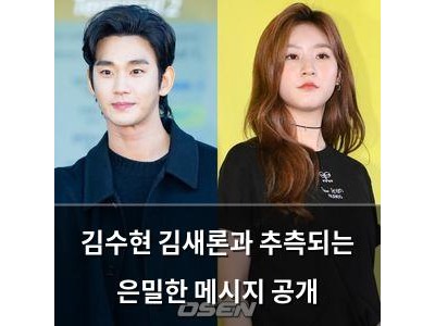 김수현 김새론과 추측되는 은밀한 메시지 공개