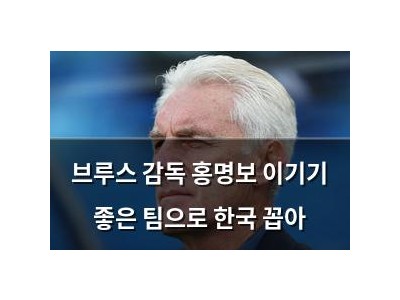 브루스 감독 홍명보 이기기 좋은 팀으로 한국 꼽아