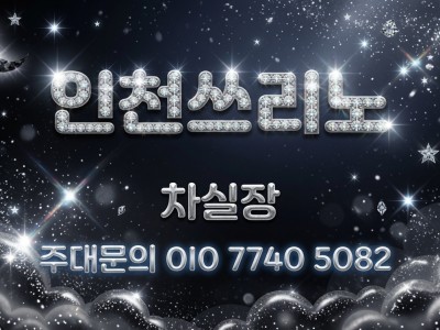 부평쓰리노 노래방 풀싸롱 [차실장 OlO 774O 5O82] 삼산동쓰리노 부개동쓰리노 방문을 준비하는 분들을 위한 안내 부평풀싸롱 부평유흥 부평룸싸롱 부평3NO 청천동쓰리노 굴포천쓰리노 동암쓰리노