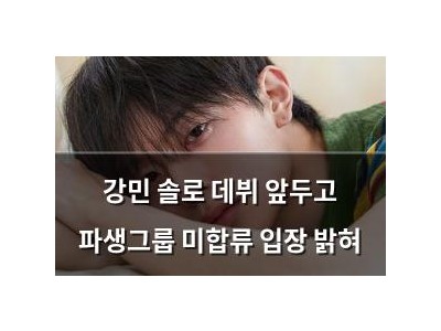 강민 솔로 데뷔 앞두고 파생그룹 미합류 입장 밝혀