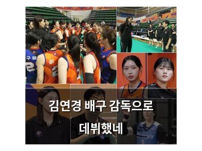 김연경 배구 감독으로 데뷔했네