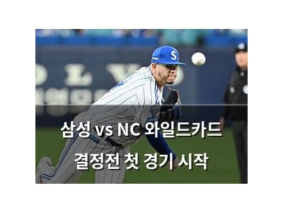 삼성 vs NC 와일드카드 결정전 첫 경기 시작