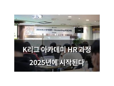 K리그 아카데미 HR 과정 2025년에 시작된다