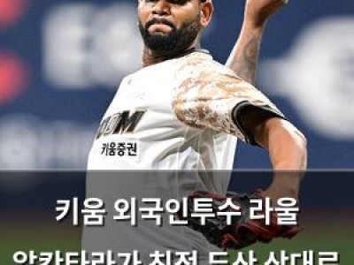 키움 외국인투수 라울 알칸타라가 친정 두산 상대로 나선다