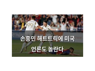 손흥민 해트트릭에 미국 언론도 놀란다