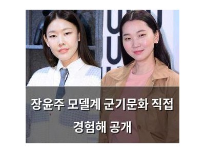 장윤주 모델계 군기문화 직접 경험해 공개