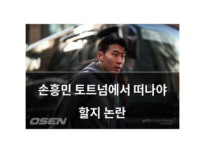 손흥민 토트넘에서 떠나야 할지 논란