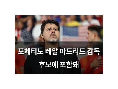 포체티노 레알 마드리드 감독 후보에 포함돼