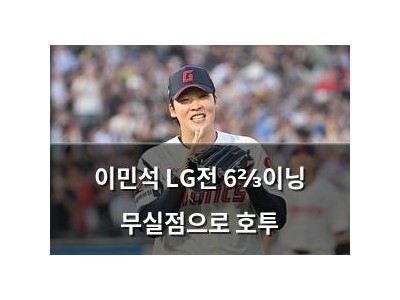 이민석 LG전 6⅔이닝 무실점으로 호투