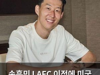 손흥민 LAFC 이적에 미국 축구계 떠들썩