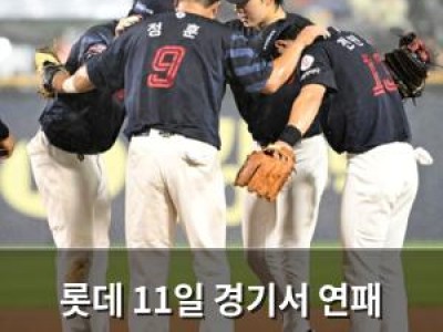 롯데 11일 경기서 연패 끊으며 KIA 꺾음