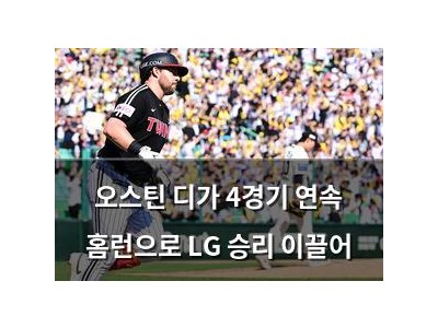 오스틴 디가 4경기 연속 홈런으로 LG 승리 이끌어