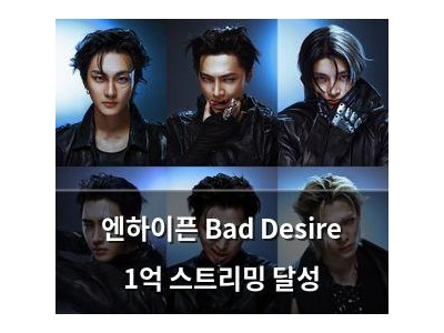 엔하이픈 Bad Desire 1억 스트리밍 달성