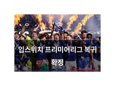 입스위치 프리미어리그 복귀 확정