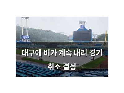 대구에 비가 계속 내려 경기 취소 결정