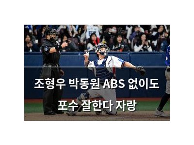 조형우 박동원 ABS 없이도 포수 잘한다 자랑
